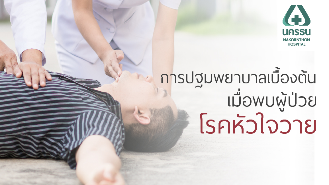 การปฐมพยาบาลเบื้องต้น เมื่อพบผู้ป่วยโรคหัวใจวาย